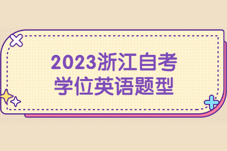 2023浙江自考學位英語題型.jpg