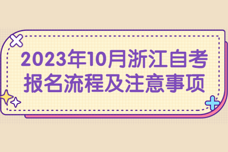 2023年10月浙江自考報名流程及注意事項.jpg