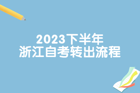 2023下半年浙江自考轉出流程.jpg