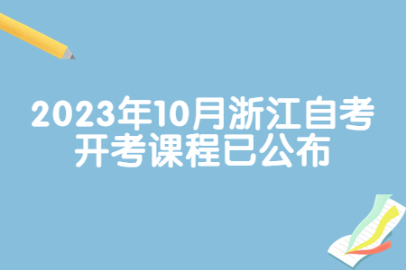 2023年10月浙江自考開考課程已公布.jpg