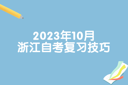 2023年10月浙江自考復習技巧.jpg