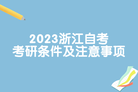 2023浙江自考考研條件及注意事項.jpg