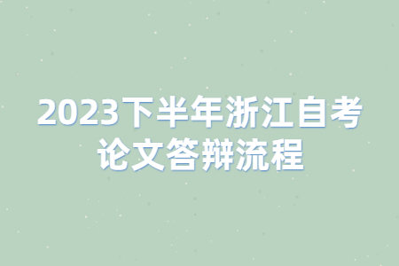 2023下半年浙江自考論文答辯流程.jpg