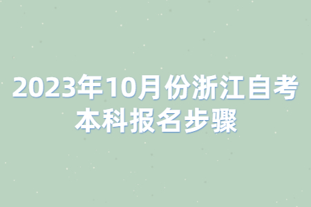 2023年10月份浙江自考本科報名步驟.jpg