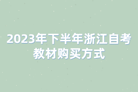 2023年下半年浙江自考教材購買方式.jpg