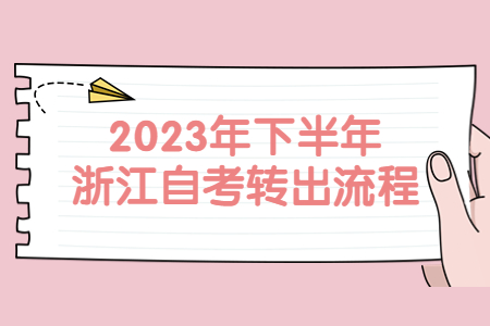 2023年下半年浙江自考轉(zhuǎn)出流程.jpg