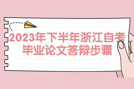 2023年下半年浙江自考畢業論文答辯步驟.jpg