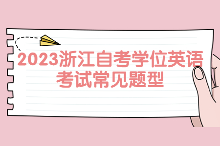 2023浙江自考學位英語考試常見題型.jpg