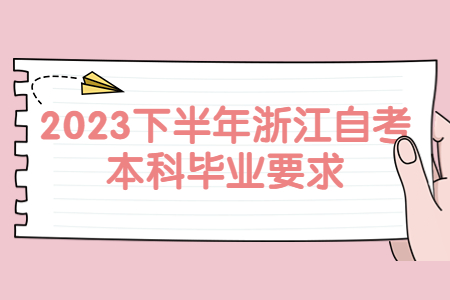 2023下半年浙江自考本科畢業(yè)要求.jpg