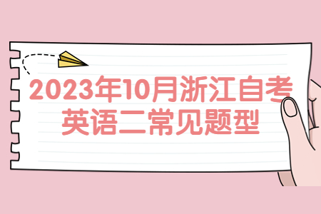 2023年10月浙江自考英語二常見題型.jpg