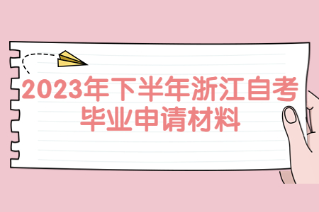 2023年下半年浙江自考畢業(yè)申請材料.jpg