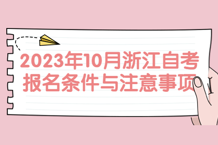 2023年10月浙江自考報名條件與注意事項.jpg