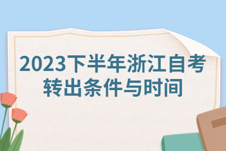 2023下半年浙江自考轉出條件與時間.jpg