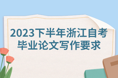 2023下半年浙江自考畢業論文寫作要求.jpg