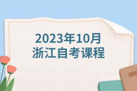 2023年10月浙江自考課程.jpg