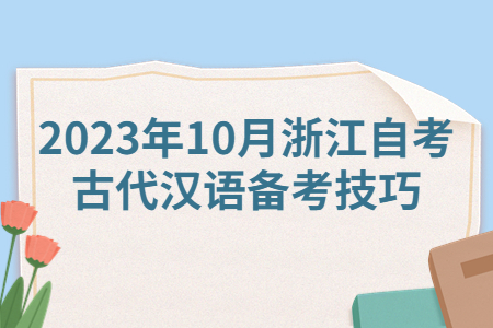2023年10月浙江自考古代漢語備考技巧.jpg