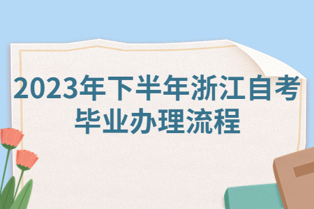 2023年下半年浙江自考畢業(yè)辦理流程.jpg