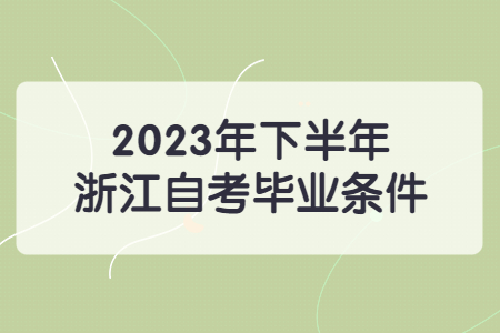 2023年下半年浙江自考畢業條件.jpg