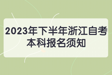 2023年下半年浙江自考本科報名須知.jpg