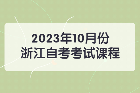 2023年10月份浙江自考考試課程.jpg