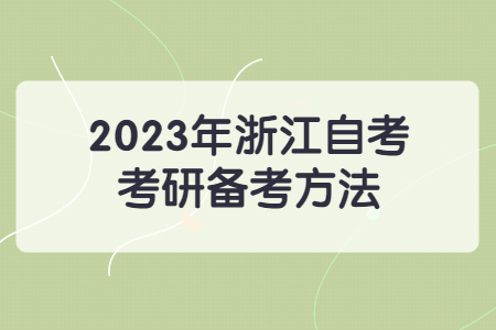 2023年浙江自考考研備考方法.jpg