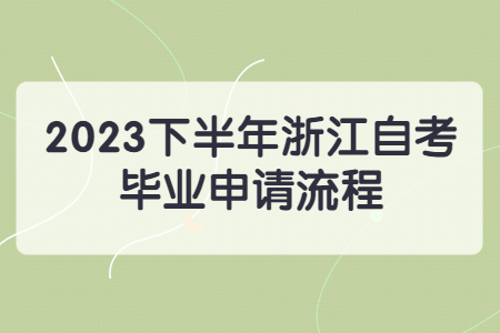 2023下半年浙江自考畢業(yè)申請流程.jpg