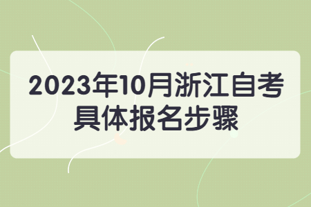 2023年10月浙江自考具體報名步驟.jpg