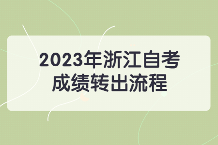 2023年浙江自考成績轉(zhuǎn)出流程.jpg