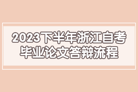 2023下半年浙江自考畢業論文答辯流程.jpg