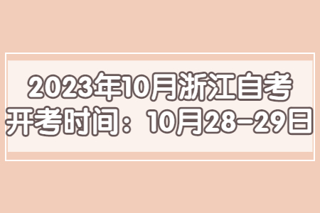 2023年10月浙江自考開考時間.jpg