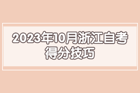 2023年10月浙江自考得分技巧.jpg
