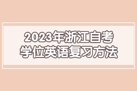 2023年浙江自考學位英語復習方法.jpg