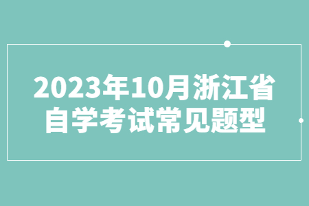2023年10月浙江省自學考試常見題型.jpg