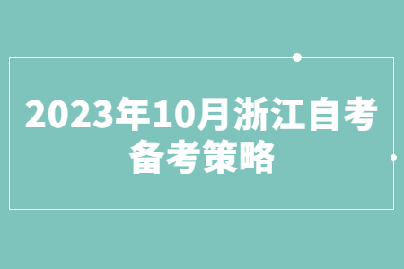 2023年10月浙江自考備考策略.jpg
