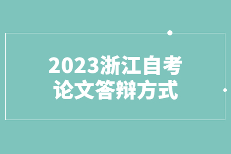 2023浙江自考論文答辯方式.jpg