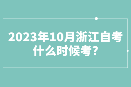 2023年10月浙江自考什么時候考?.jpg