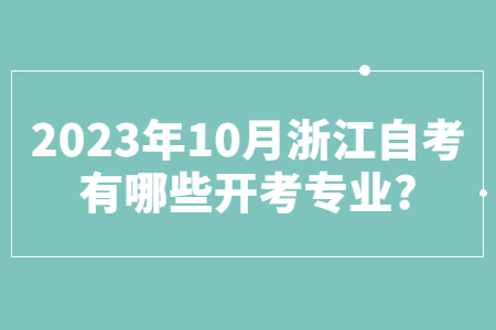 2023年10月浙江自考有哪些開考專業?.jpg