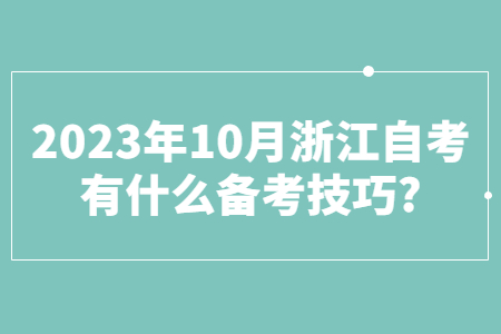 2023年10月浙江自考有什么備考技巧?.jpg
