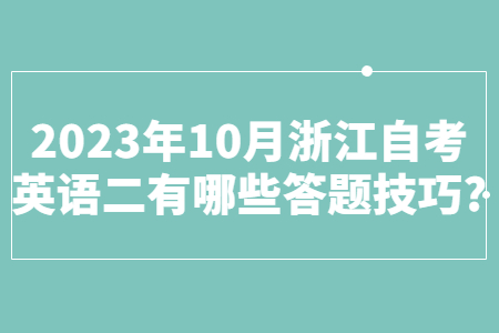 2023年10月浙江自考英語二有哪些答題技巧?.jpg 2023年10月浙江自考英語二有哪些答題技巧?.jpg