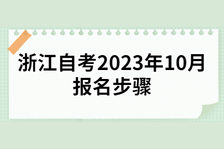 浙江自考2023年10月報名步驟.jpg