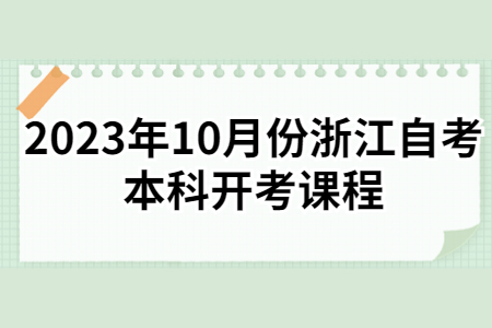 2023年10月份浙江自考本科開考課程.jpg
