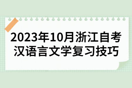2023年10月浙江自考漢語言文學(xué)復(fù)習(xí)技巧.jpg