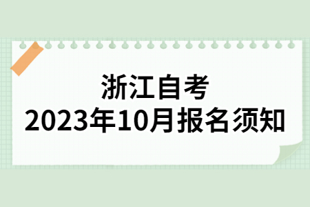 浙江自考2023年10月報名須知.jpg