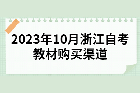 2023年10月浙江自考教材購買渠道.jpg