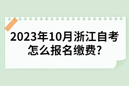2023年10月浙江自考怎么報名繳費?.jpg