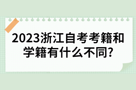 2023浙江自考考籍和學籍有什么不同?.jpg