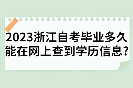 2023浙江自考畢業多久能在網上查到學歷信息?.jpg