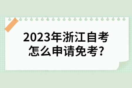 2023年浙江自考怎么申請(qǐng)免考?.jpg