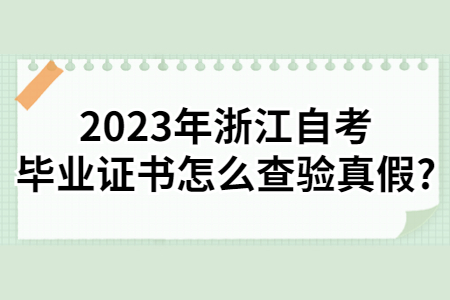 2023年浙江自考畢業(yè)證書(shū)怎么查驗(yàn)真假?.jpg
