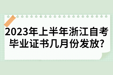 2023年上半年浙江自考畢業(yè)證書幾月份發(fā)放?.jpg